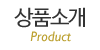 상품소개