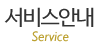 서비스안내